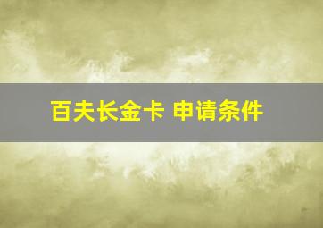 百夫长金卡 申请条件